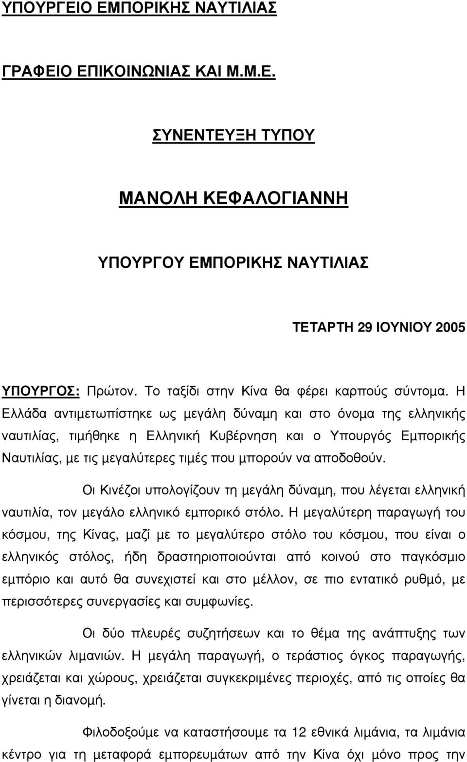 Η Ελλάδα αντιµετωπίστηκε ως µεγάλη δύναµη και στο όνοµα της ελληνικής ναυτιλίας, τιµήθηκε η Ελληνική Κυβέρνηση και ο Υπουργός Εµπορικής Ναυτιλίας, µε τις µεγαλύτερες τιµές που µπορούν να αποδοθούν.