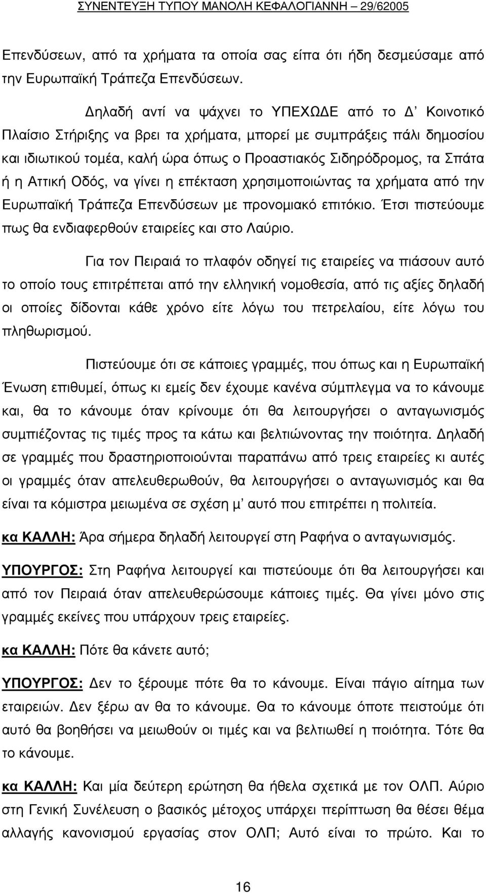 Αττική Οδός, να γίνει η επέκταση χρησιµοποιώντας τα χρήµατα από την Ευρωπαϊκή Τράπεζα Επενδύσεων µε προνοµιακό επιτόκιο. Έτσι πιστεύουµε πως θα ενδιαφερθούν εταιρείες και στο Λαύριο.