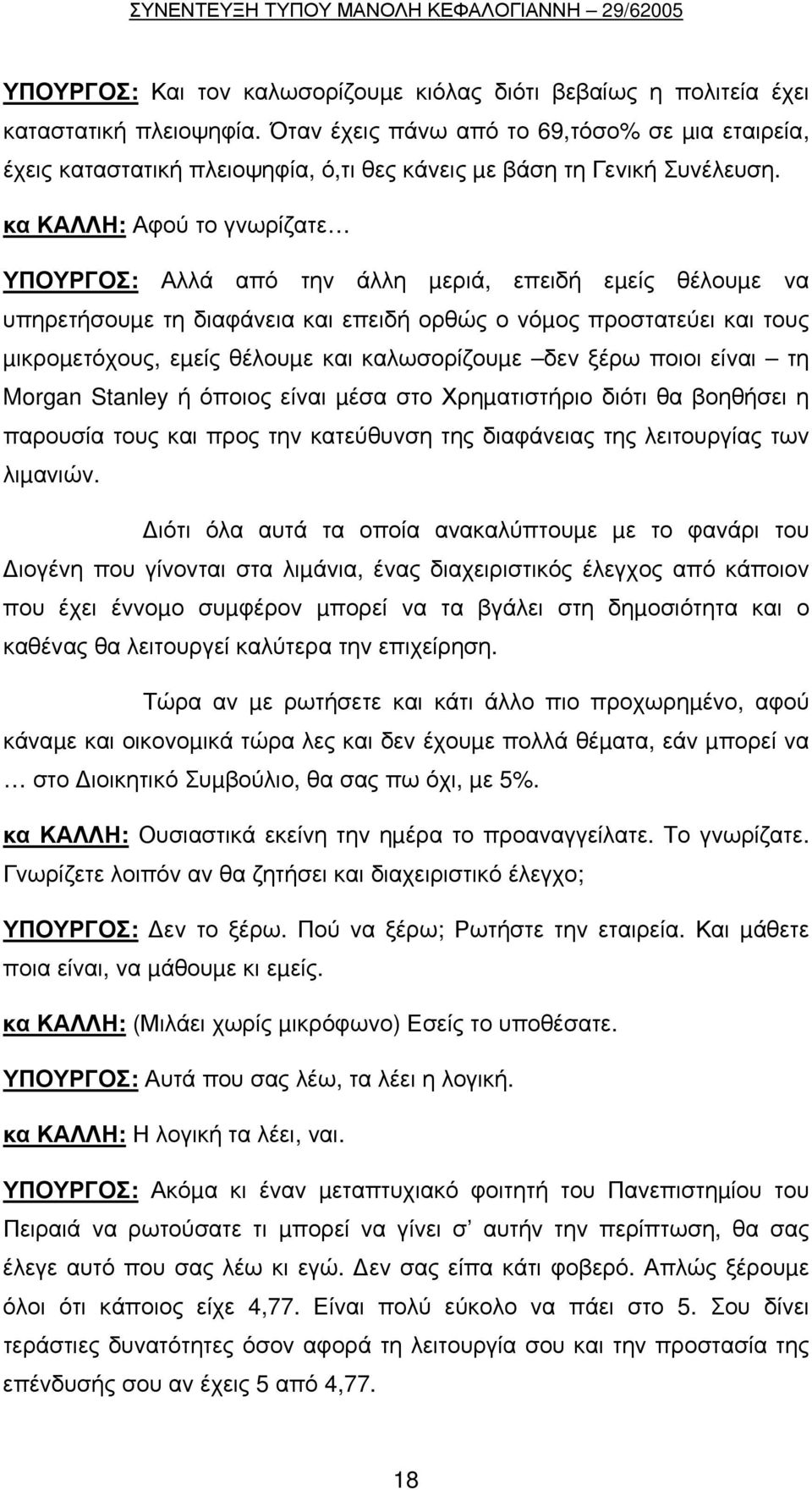 κα ΚΑΛΛΗ: Αφού το γνωρίζατε ΥΠΟΥΡΓΟΣ: Αλλά από την άλλη µεριά, επειδή εµείς θέλουµε να υπηρετήσουµε τη διαφάνεια και επειδή ορθώς ο νόµος προστατεύει και τους µικροµετόχους, εµείς θέλουµε και