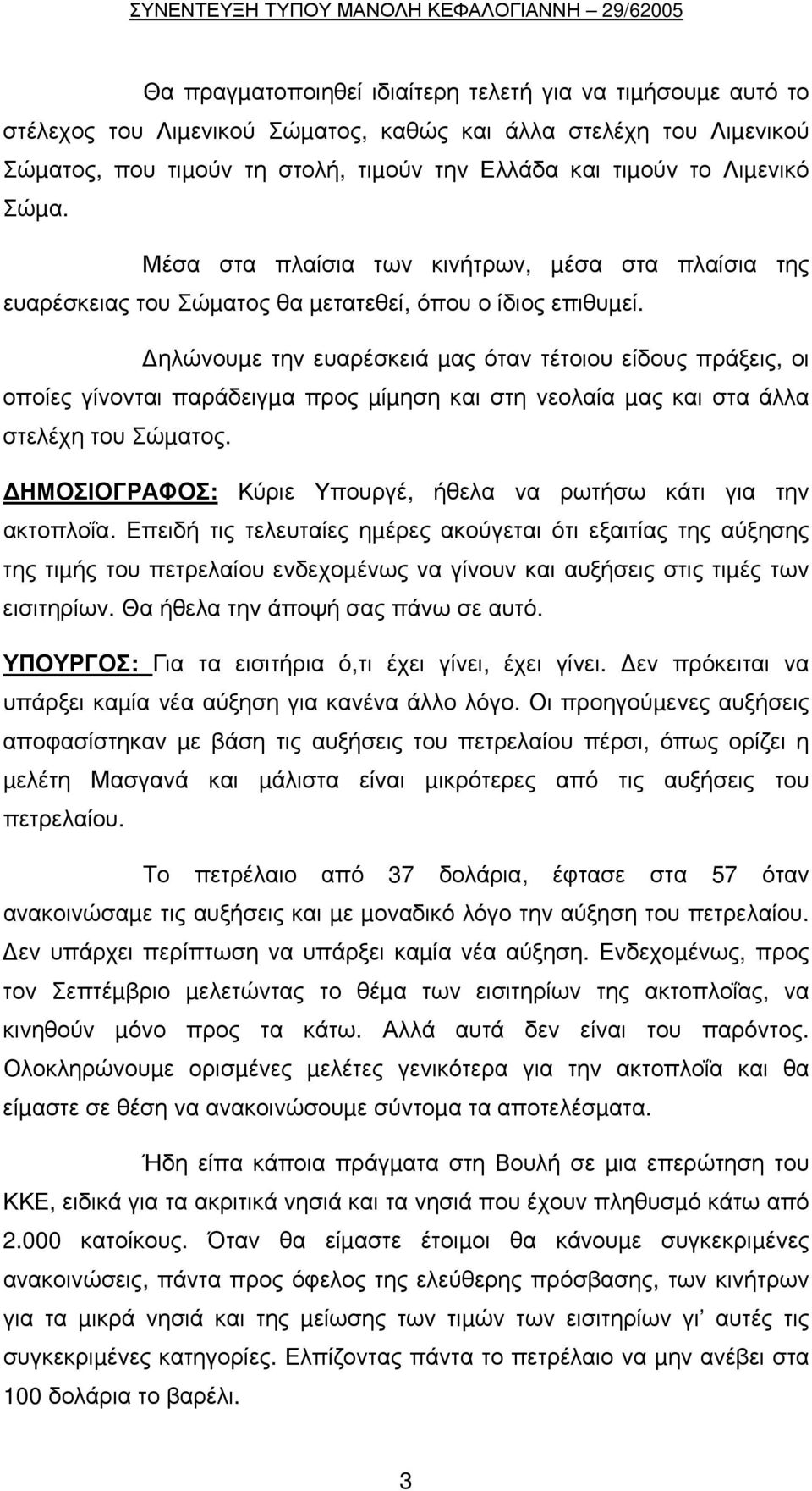 ηλώνουµε την ευαρέσκειά µας όταν τέτοιου είδους πράξεις, οι οποίες γίνονται παράδειγµα προς µίµηση και στη νεολαία µας και στα άλλα στελέχη του Σώµατος.