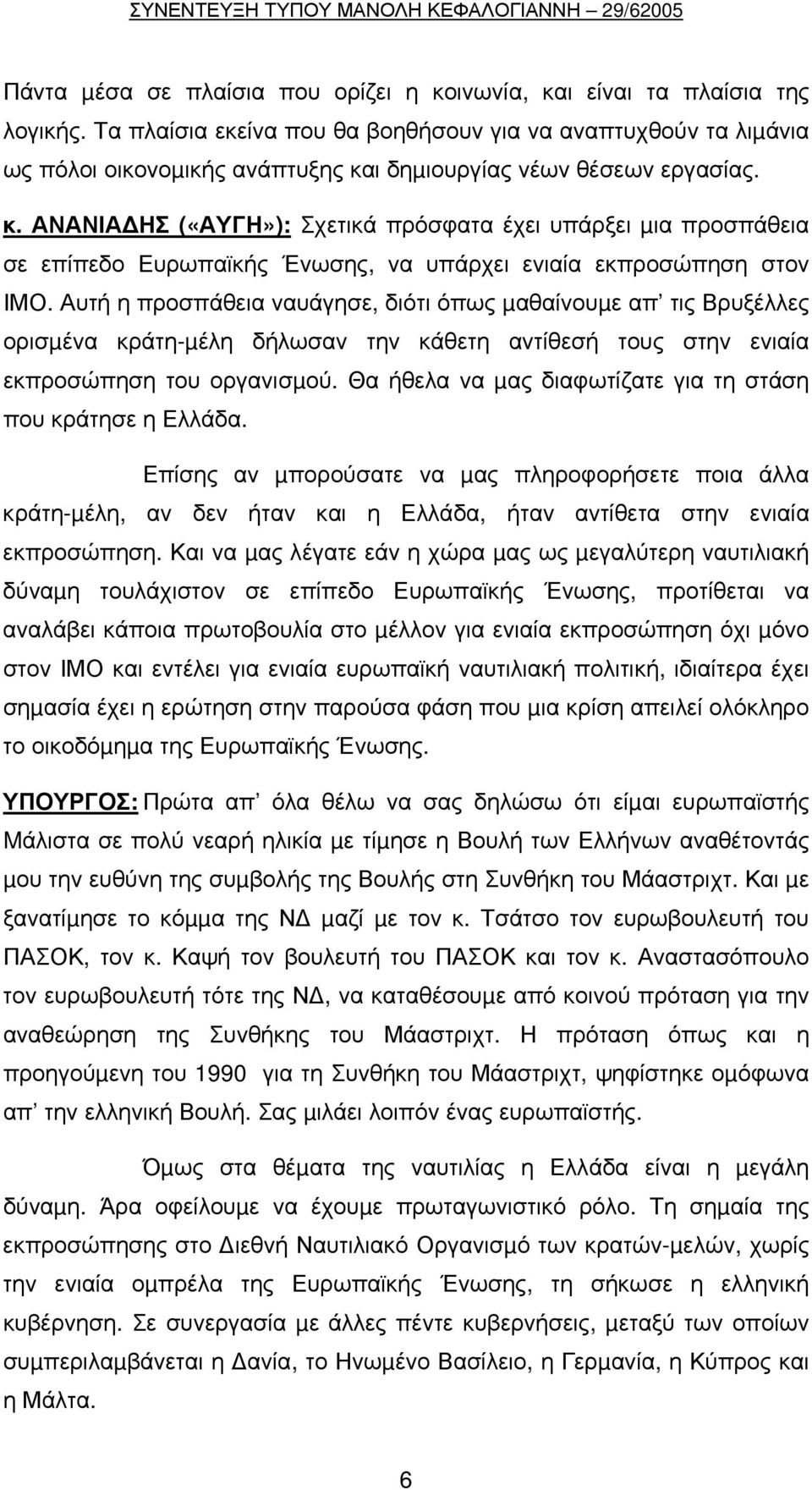 ι δηµιουργίας νέων θέσεων εργασίας. κ. ΑΝΑΝΙΑ ΗΣ («ΑΥΓΗ»): Σχετικά πρόσφατα έχει υπάρξει µια προσπάθεια σε επίπεδο Ευρωπαϊκής Ένωσης, να υπάρχει ενιαία εκπροσώπηση στον ΙΜΟ.