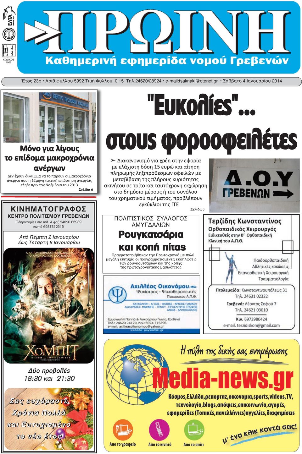 ΚΙΝΗΜΑΤΟΓΡΑΦΟΣ ΚΕΝΤΡΟ ΠΟΛΙΤΙΣΜΟΥ ΓΡΕΒΕΝΩΝ Πληροφορίες στο τηλ.