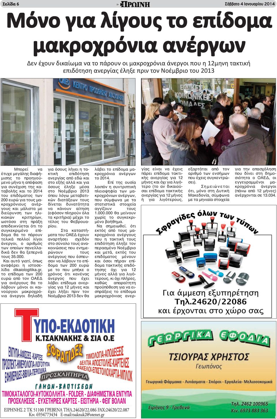 διεύρυνση των ηλικιακών κριτηρίων, ωστόσο στη πράξη αποδεικνύεται ότι το συγκεκριμένο επίδομα θα το πάρουν τελικά πολλοί λίγοι άνεργοι, ο αριθμός των οποίων πανελλαδικά δεν θα ξεπερνά τους 35.000.