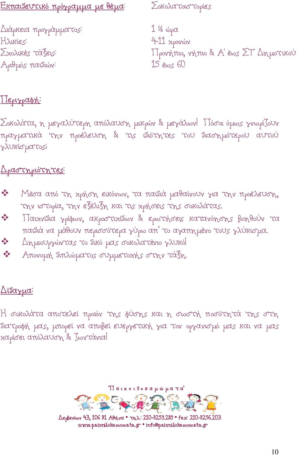 τις χρήσεις της σοκολάτας. Παιχνίδια γρίφων, ακροστιχίδων & ερωτήσεις κατανόησης βοηθούν τα παιδιά να μάθουν περισσότερα γύρω απ το αγαπημένο τους γλύκισμα.