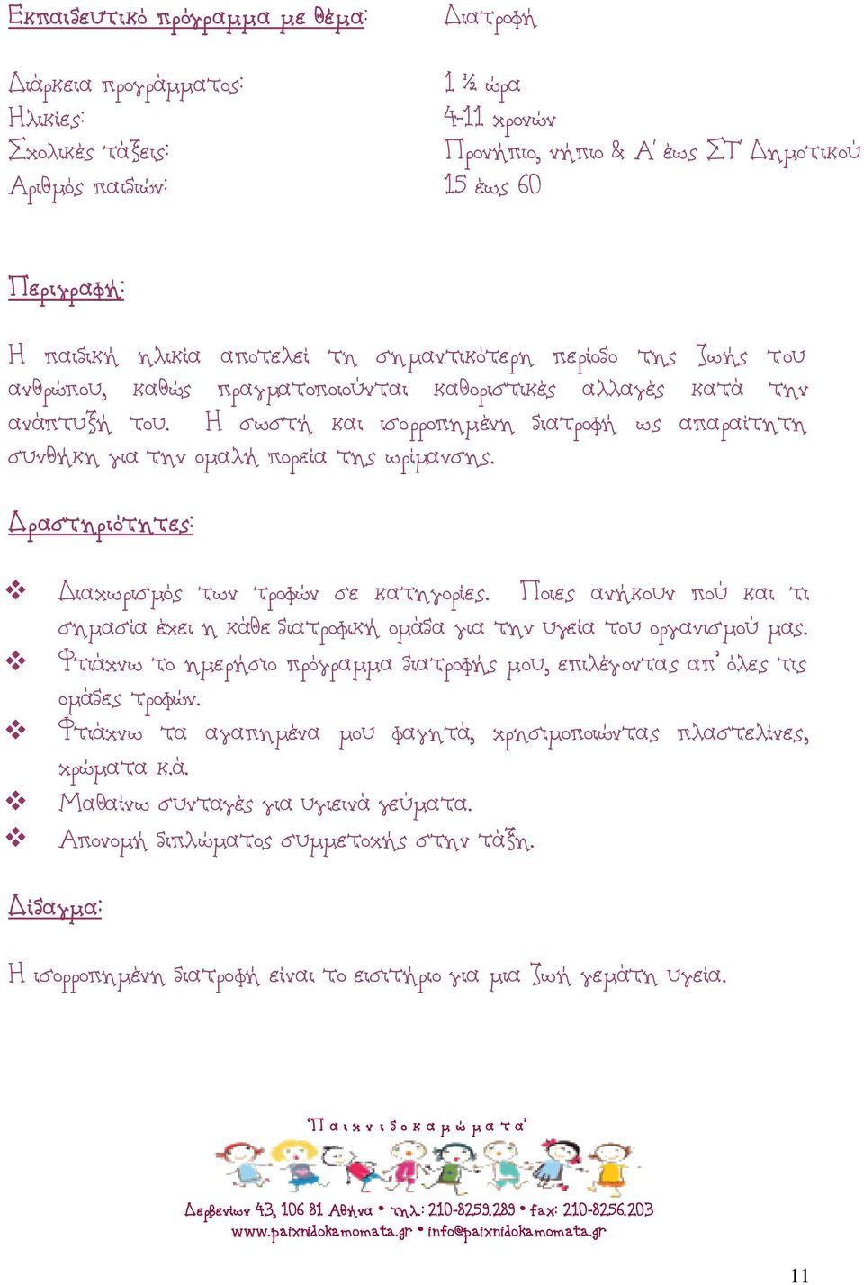 Ποιες ανήκουν πού και τι σημασία έχει η κάθε διατροφική ομάδα για την υγεία του οργανισμού μας. Φτιάχνω το ημερήσιο πρόγραμμα διατροφής μου, επιλέγοντας απ όλες τις ομάδες τροφών.