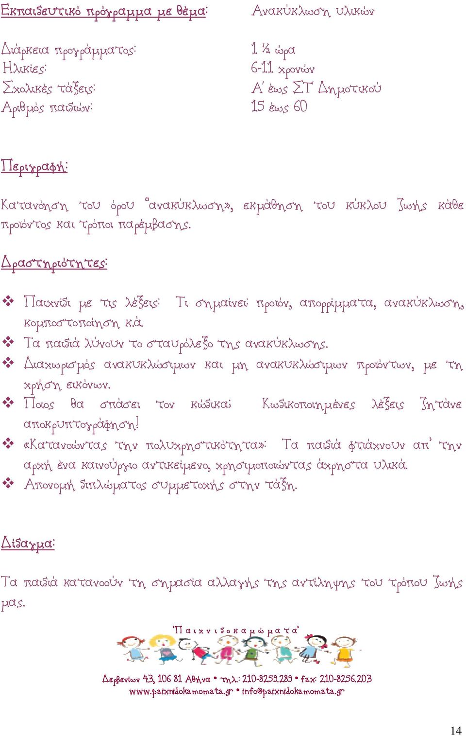 Διαχωρισμός ανακυκλώσιμων και μη ανακυκλώσιμων προϊόντων, με τη χρήση εικόνων. Ποιος θα σπάσει τον κώδικα; Κωδικοποιημένες λέξεις ζητάνε αποκρυπτογράφηση!