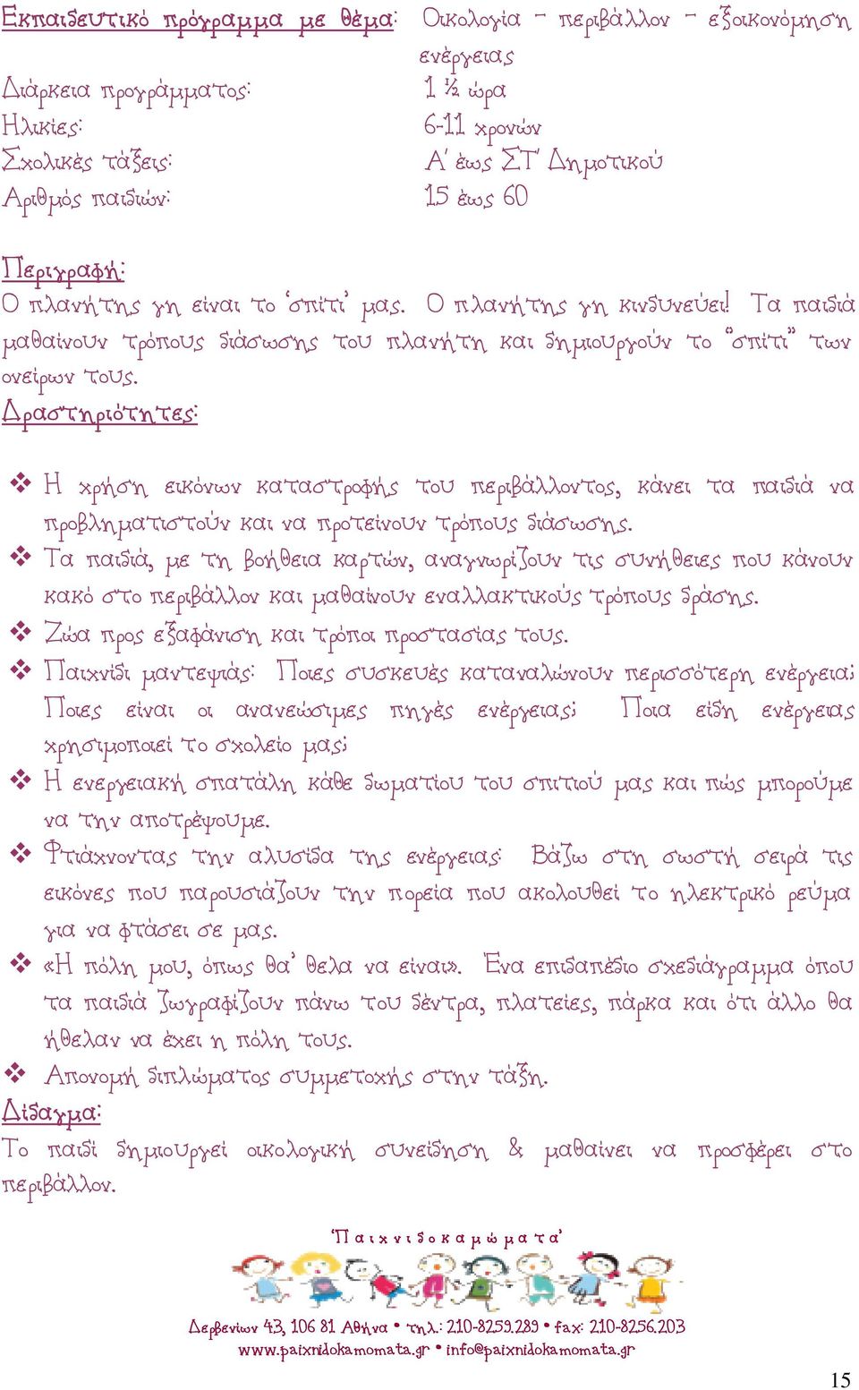 Η χρήση εικόνων καταστροφής του περιβάλλοντος, κάνει τα παιδιά να προβληματιστούν και να προτείνουν τρόπους διάσωσης.