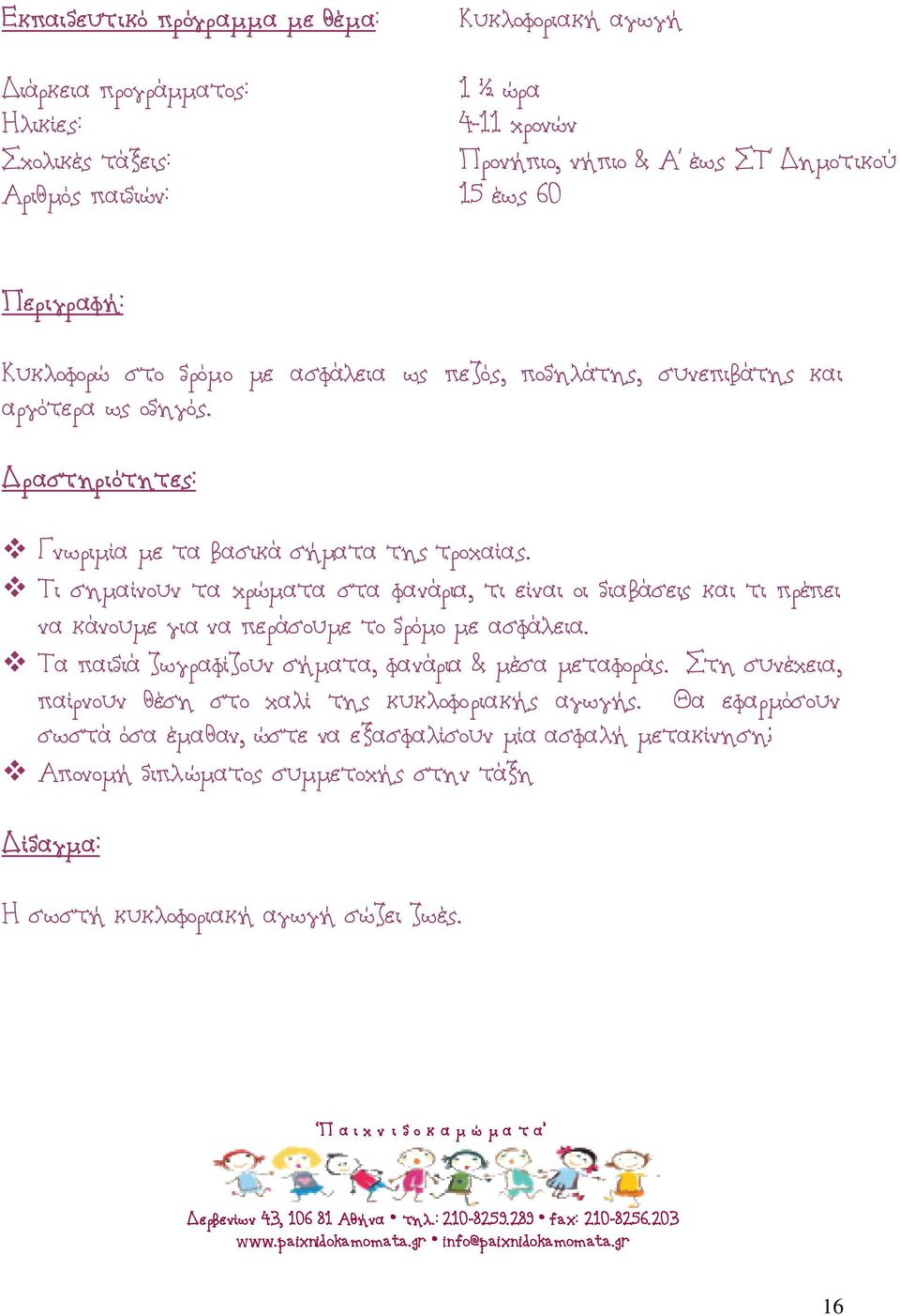 Τι σημαίνουν τα χρώματα στα φανάρια, τι είναι οι διαβάσεις και τι πρέπει να κάνουμε για να περάσουμε το δρόμο με ασφάλεια.