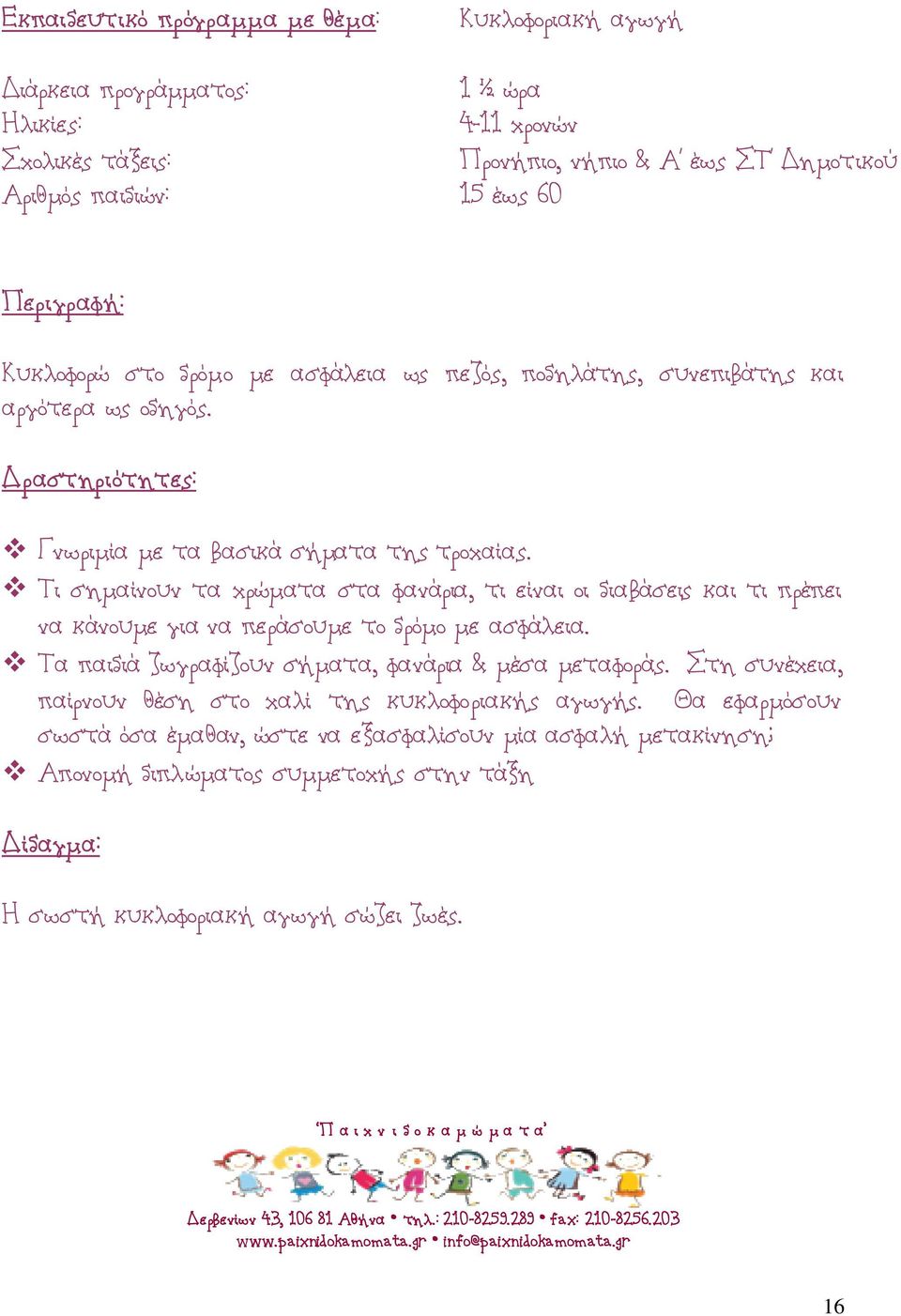 Τι σημαίνουν τα χρώματα στα φανάρια, τι είναι οι διαβάσεις και τι πρέπει να κάνουμε για να περάσουμε το δρόμο με ασφάλεια.