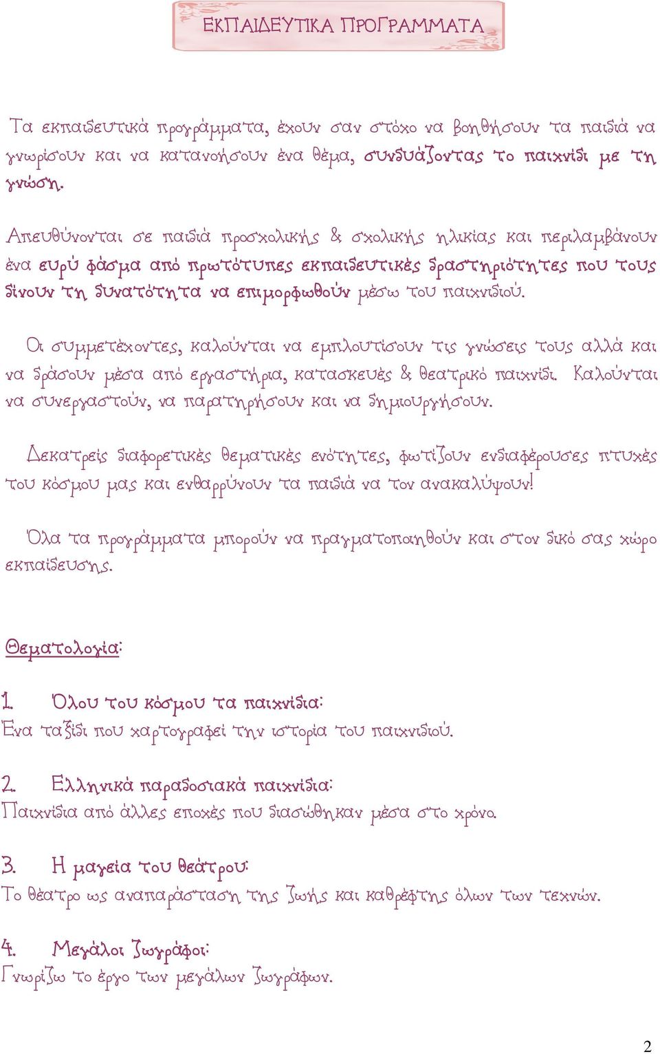 Οι συμμετέχοντες, καλούνται να εμπλουτίσουν τις γνώσεις τους αλλά και να δράσουν μέσα από εργαστήρια, κατασκευές & θεατρικό παιχνίδι. Καλούνται να συνεργαστούν, να παρατηρήσουν και να δημιουργήσουν.