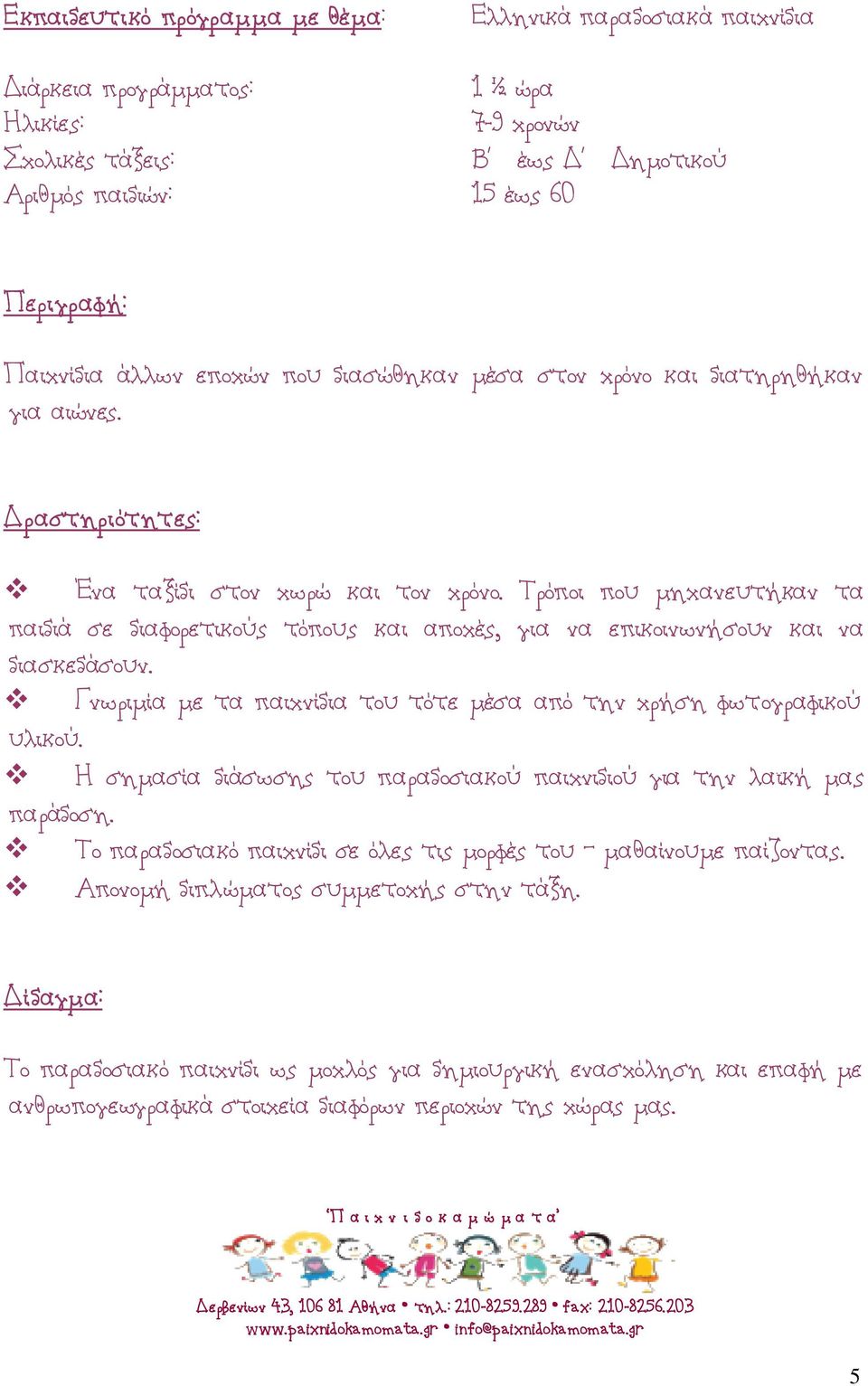 Η σημασία διάσωσης του παραδοσιακού παιχνιδιού για την λαϊκή μας παράδοση. Το παραδοσιακό παιχνίδι σε όλες τις μορφές του μαθαίνουμε παίζοντας. Απονομή διπλώματος συμμετοχής στην τάξη.