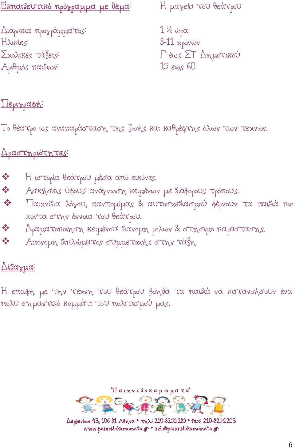 Παιχνίδια λόγου, παντομίμας & αυτοσχεδιασμού φέρνουν τα παιδιά πιο κοντά στην έννοια του θεάτρου.