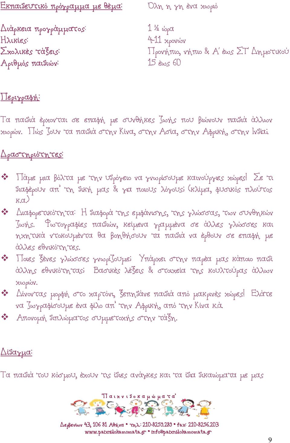 Σε τι διαφέρουν απ τη δική μας & για ποιους λόγους; (κλίμα, φυσικός πλούτος κ.α.) Διαφορετικότητα: Η διαφορά της εμφάνισης, της γλώσσας, των συνθηκών ζωής.