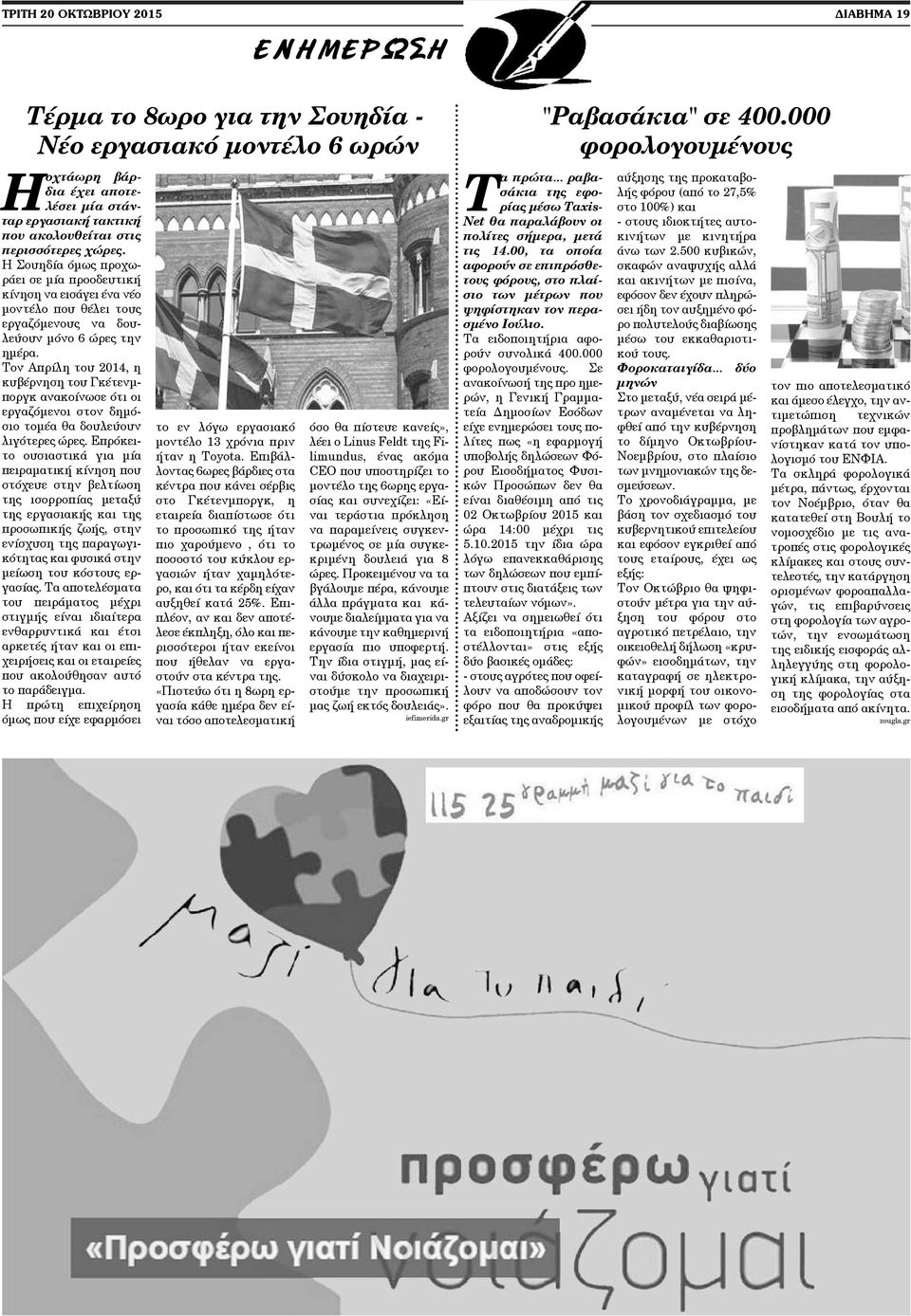 Τον Απρίλη του 2014, η κυβέρνηση του Γκέτενμποργκ ανακοίνωσε ότι οι εργαζόμενοι στον δημόσιο τομέα θα δουλεύουν λιγότερες ώρες.