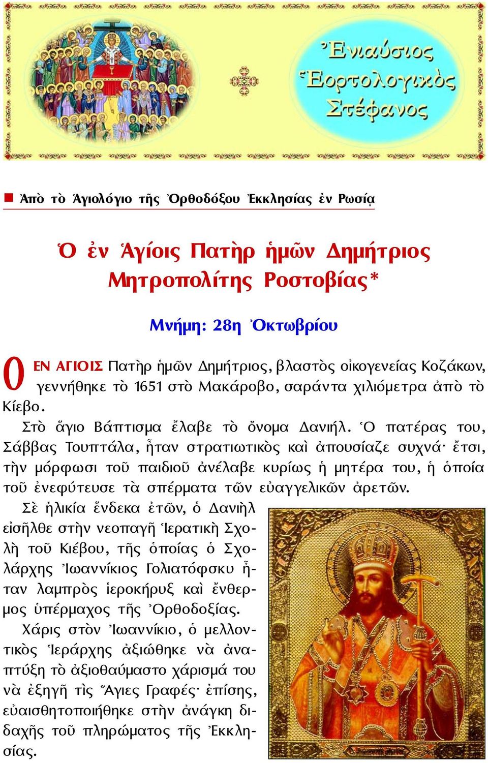 Ο πατέρας του, Σάββας Τουπτάλα, ἦταν στρατιωτικὸς καὶ ἀπουσίαζε συχνά ἔτσι, τὴν μόρφωσι τοῦ παιδιοῦ ἀνέλαβε κυρίως ἡ μητέρα του, ἡ ὁποία τοῦ ἐνεφύτευσε τὰ σπέρματα τῶν εὐαγγελικῶν ἀρετῶν.