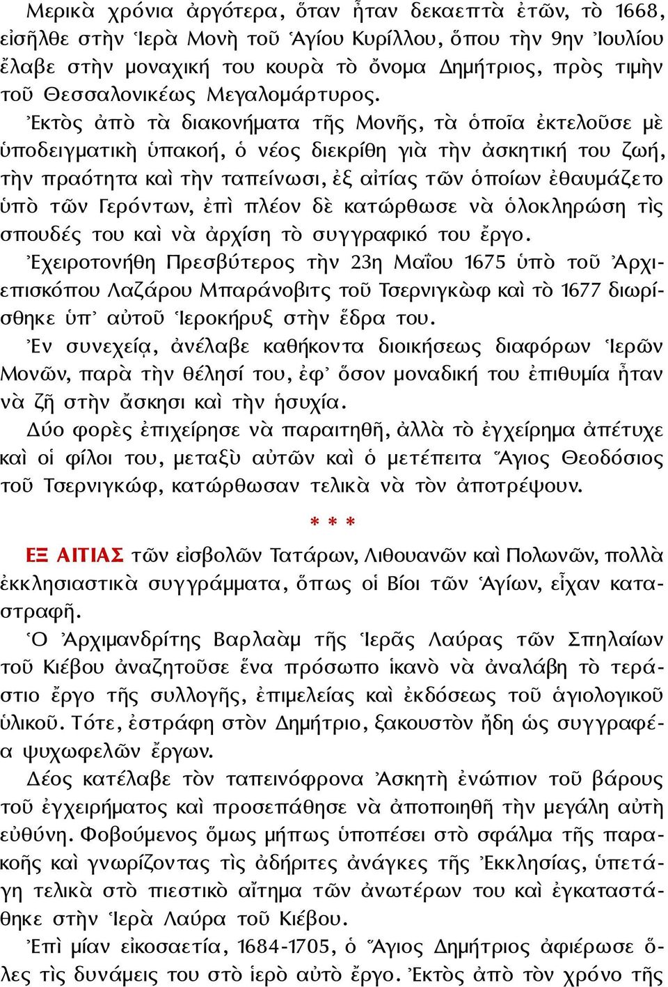 Εκτὸς ἀπὸ τὰ διακονήματα τῆς Μονῆς, τὰ ὁποῖα ἐκτελοῦσε μὲ ὑποδειγματικὴ ὑπακοή, ὁ νέος διεκρίθη γιὰ τὴν ἀσκητική του ζωή, τὴν πραότητα καὶ τὴν ταπείνωσι, ἐξ αἰτίας τῶν ὁποίων ἐθαυμάζετο ὑπὸ τῶν