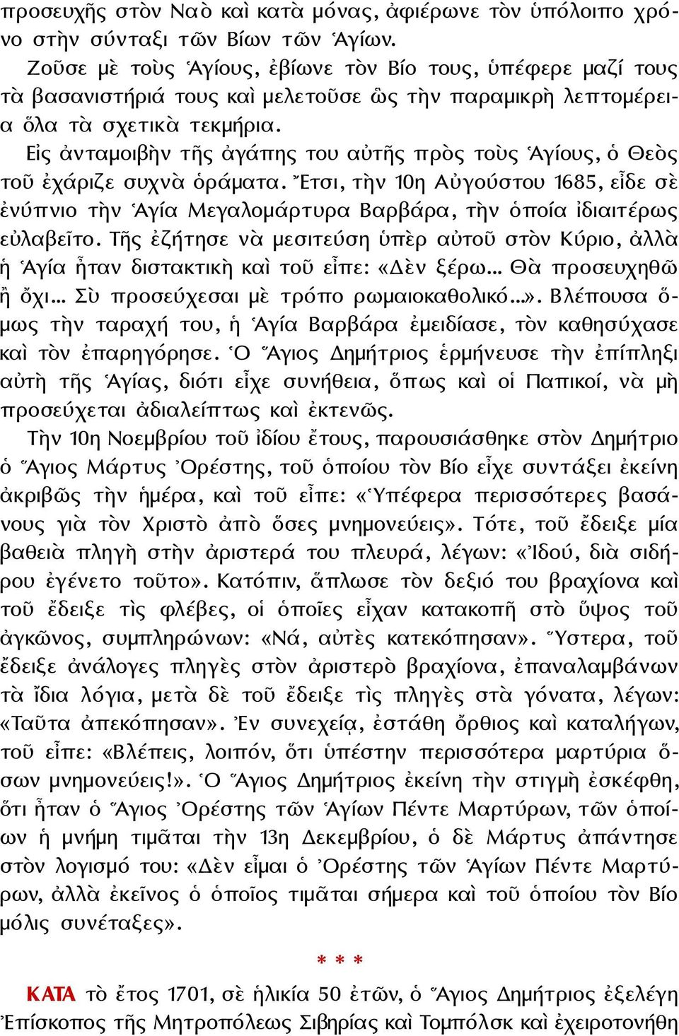 Εἰς ἀνταμοιβὴν τῆς ἀγάπης του αὐτῆς πρὸς τοὺς Ἁγίους, ὁ Θεὸς τοῦ ἐχάριζε συχνὰ ὁράματα. Ετσι, τὴν 10η Αὐγούστου 1685, εἶδε σὲ ἐνύπνιο τὴν Ἁγία Μεγαλομάρτυρα Βαρβάρα, τὴν ὁποία ἰδιαιτέρως εὐλαβεῖτο.