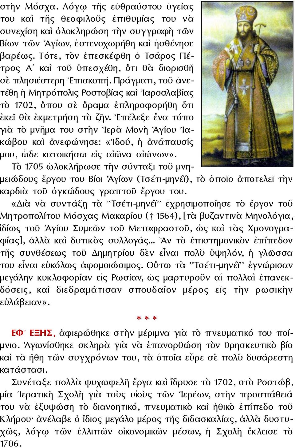 Πράγματι, τοῦ ἀνετέθη ἡ Μητρόπολις Ροστοβίας καὶ Ιαροσλαβίας τὸ 1702, ὅπου σὲ ὅραμα ἐπληροφορήθη ὅτι ἐκεῖ θὰ ἐκμετρήση τὸ ζῆν.
