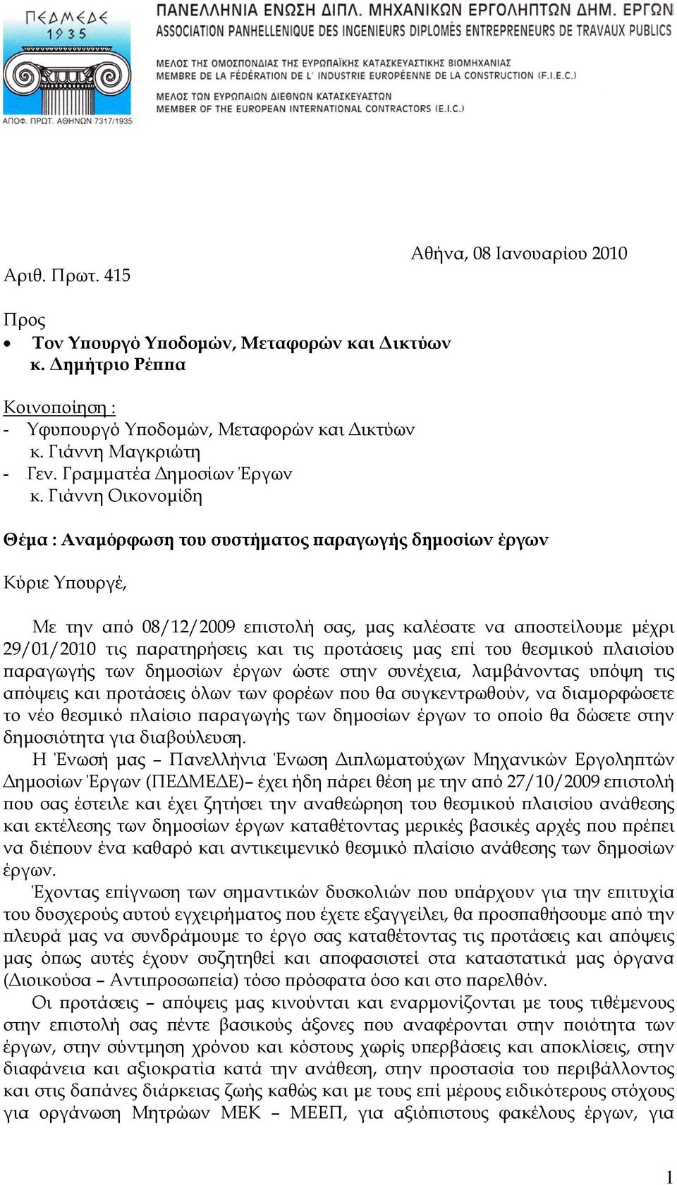 Γιάννη Οικονομίδη Θέμα : Αναμόρφωση του συστήματος παραγωγής δημοσίων έργων Κύριε Υπουργέ, Με την από 08/12/2009 επιστολή σας, μας καλέσατε να αποστείλουμε μέχρι 29/01/2010 τις παρατηρήσεις και τις