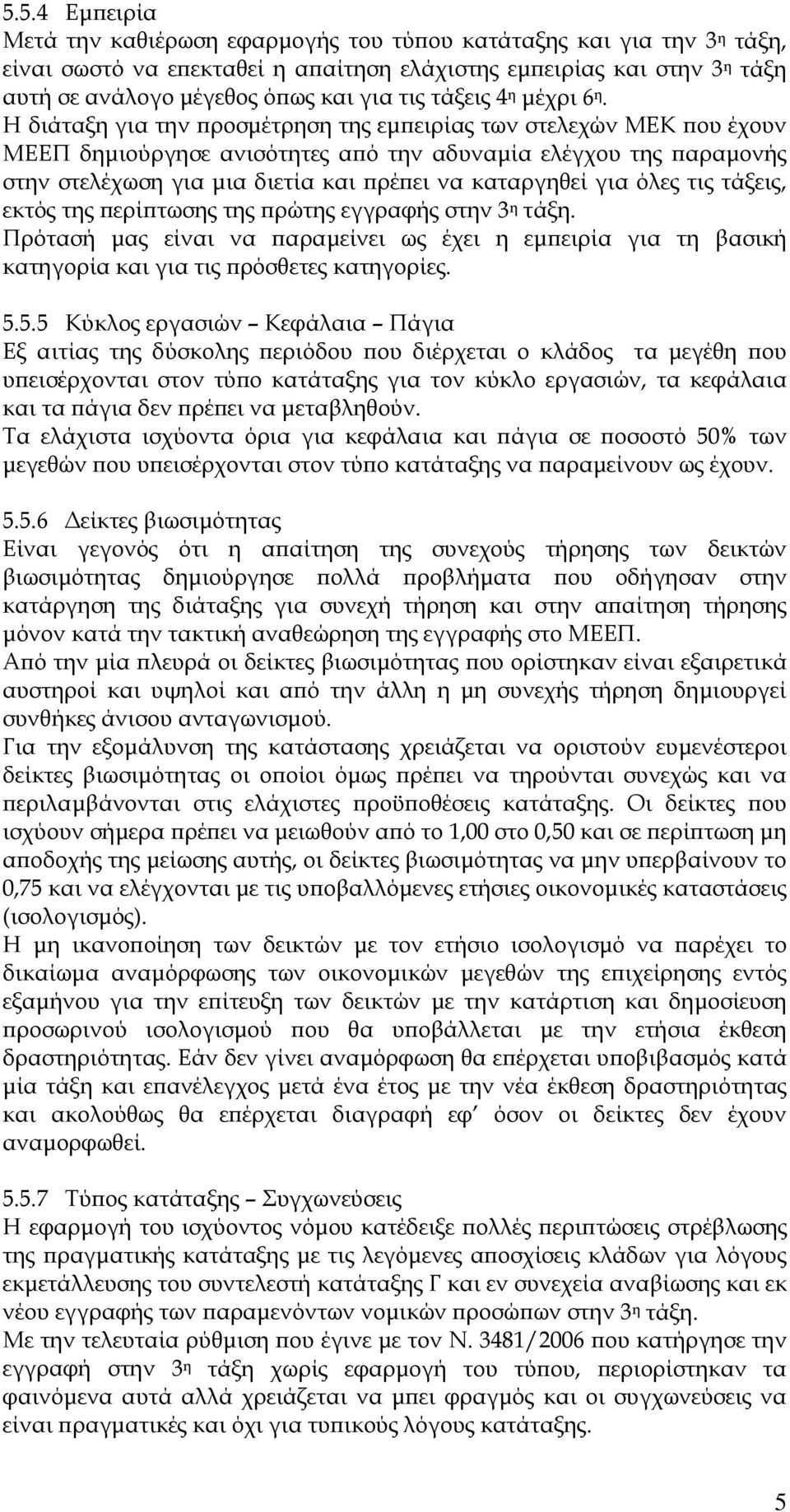 Η διάταξη για την προσμέτρηση της εμπειρίας των στελεχών ΜΕΚ που έχουν ΜΕΕΠ δημιούργησε ανισότητες από την αδυναμία ελέγχου της παραμονής στην στελέχωση για μια διετία και πρέπει να καταργηθεί για