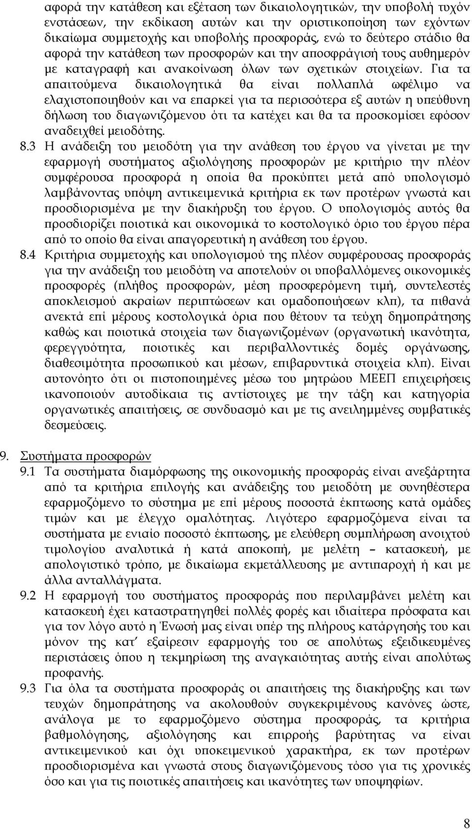 Για τα απαιτούμενα δικαιολογητικά θα είναι πολλαπλά ωφέλιμο να ελαχιστοποιηθούν και να επαρκεί για τα περισσότερα εξ αυτών η υπεύθυνη δήλωση του διαγωνιζόμενου ότι τα κατέχει και θα τα προσκομίσει