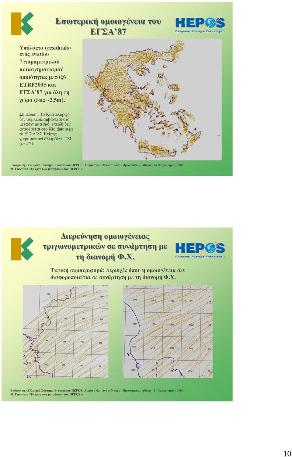 Εσωτερική ομοιογένεια του ΕΓΣΑ 87 Σημείωση: Το Καστελόριζο δεν συμπεριλαμβάνεται στο μετασχηματισμό, επειδή δεν αναφέρεται