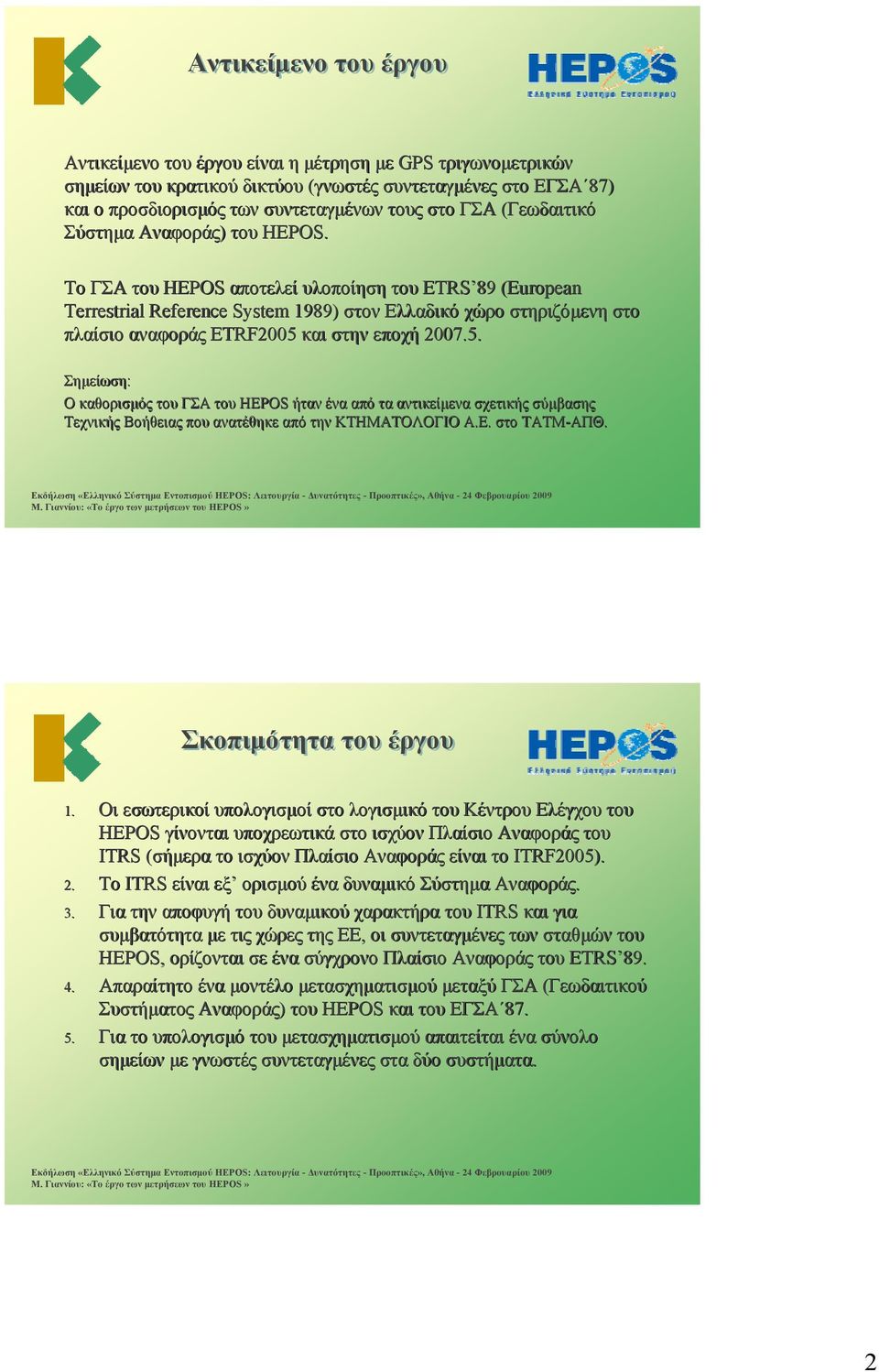 Το ΓΣΑ του HEPOS αποτελεί υλοποίηση του ETRS 89 (European Terrestrial Reference System 1989) στον Ελλαδικό χώρο στηριζόμενη στο πλαίσιο αναφοράς ETRF2005 