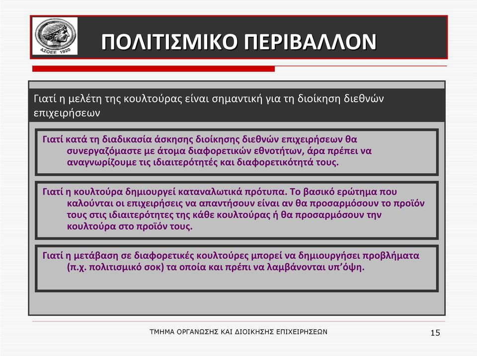 Το βασικό ερώτημα που καλούνται οι επιχειρήσεις να απαντήσουν είναι αν θα προσαρμόσουν το προϊόν τους στις ιδιαιτερότητες της κάθε κουλτούρας ή θα προσαρμόσουν την