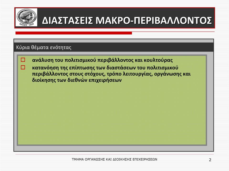των διαστάσεων του πολιτισμικού περιβάλλοντος στους στόχους,