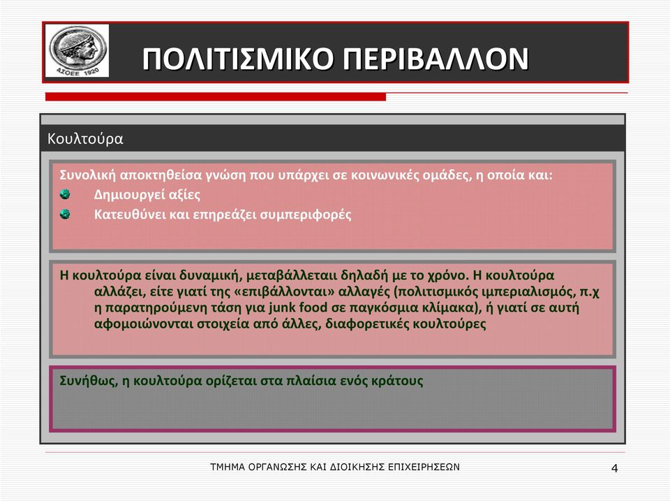 Η κουλτούρα αλλάζει, είτε γιατί της «επιβάλλονται» αλλαγές (πολιτισμικός ιμπεριαλισμός, π.