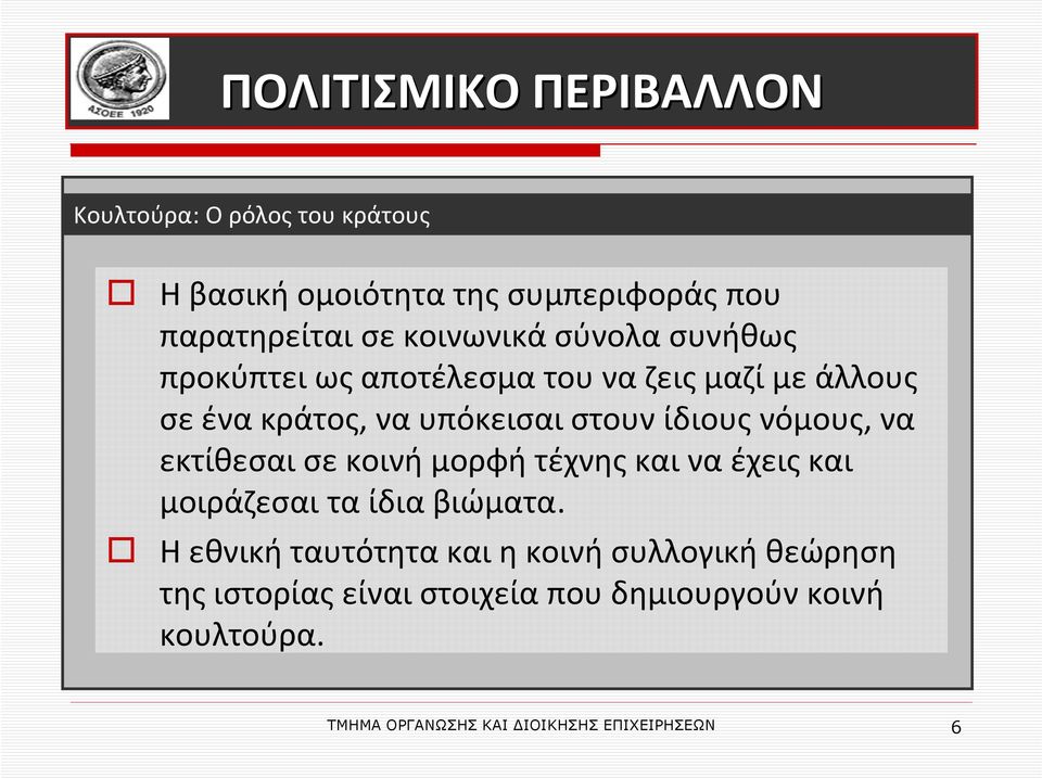 ίδιους νόμους, να εκτίθεσαι σε κοινή μορφή τέχνης και να έχεις και μοιράζεσαι τα ίδια βιώματα.