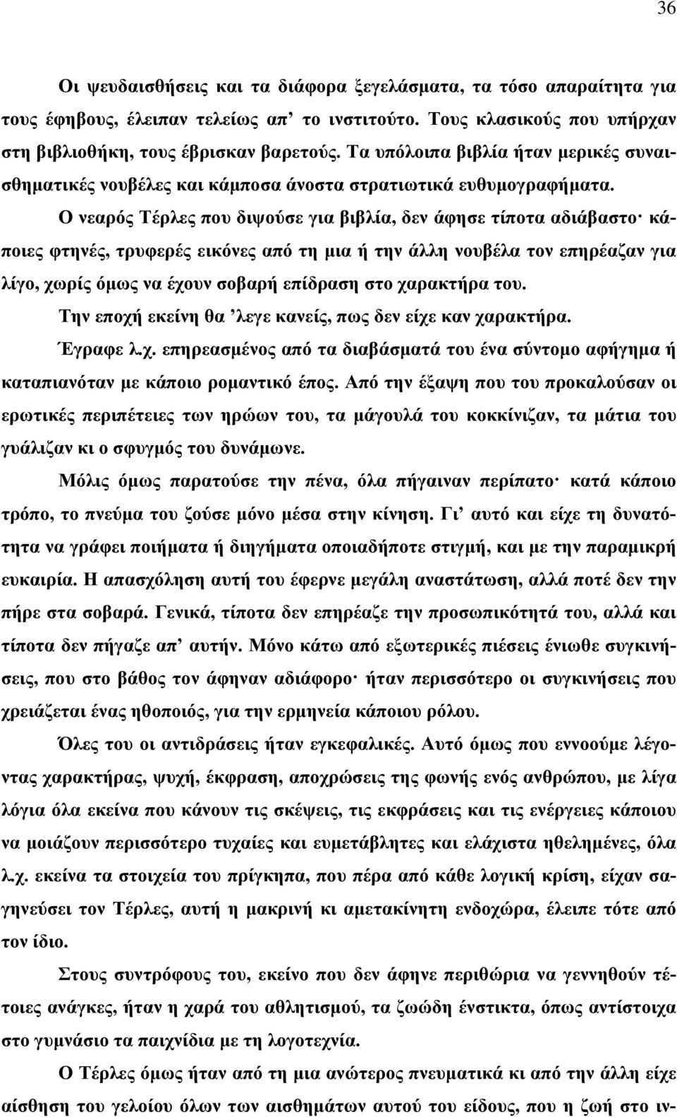 Ο νεαρός Τέρλες που διψούσε για βιβλία, δεν άφησε τίποτα αδιάβαστο κάποιες φτηνές, τρυφερές εικόνες από τη μια ή την άλλη νουβέλα τον επηρέαζαν για λίγο, χωρίς όμως να έχουν σοβαρή επίδραση στο