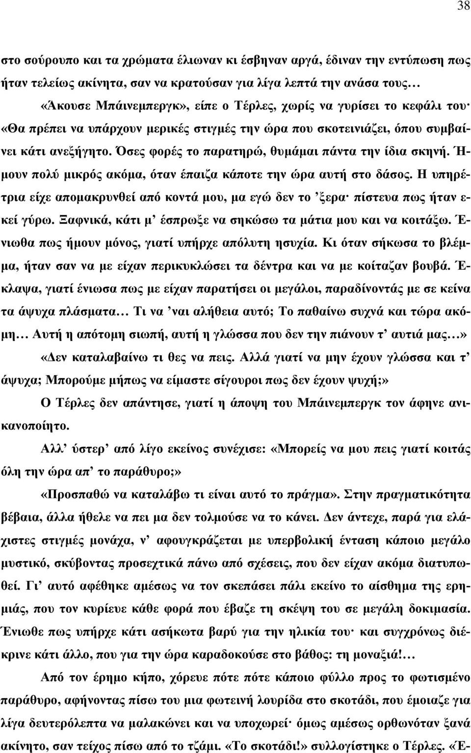 Ή- μουν πολύ μικρός ακόμα, όταν έπαιζα κάποτε την ώρα αυτή στο δάσος. Η υπηρέτρια είχε απομακρυνθεί από κοντά μου, μα εγώ δεν το ξερα πίστευα πως ήταν ε- κεί γύρω.