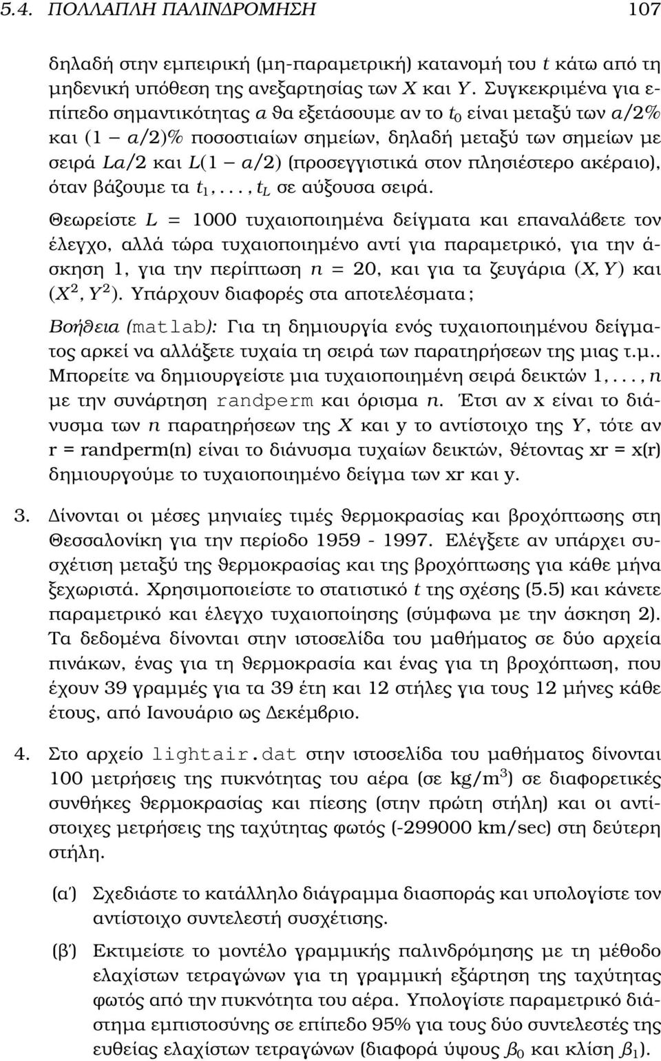 πλησιέστερο ακέραιο), όταν ϐάζουµε τα t 1,..., t L σε αύξουσα σειρά.