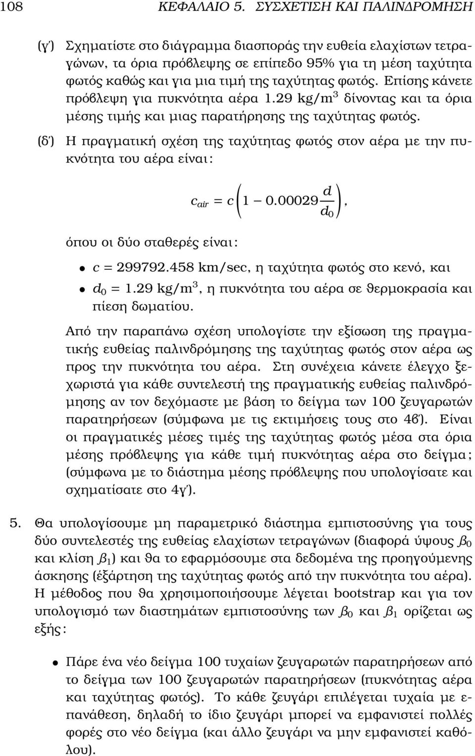 ταχύτητας φωτός. Επίσης κάνετε πρόβλεψη για πυκνότητα αέρα 1.29 kg/m 3 δίνοντας και τα όρια µέσης τιµής και µιας παρατήρησης της ταχύτητας φωτός.