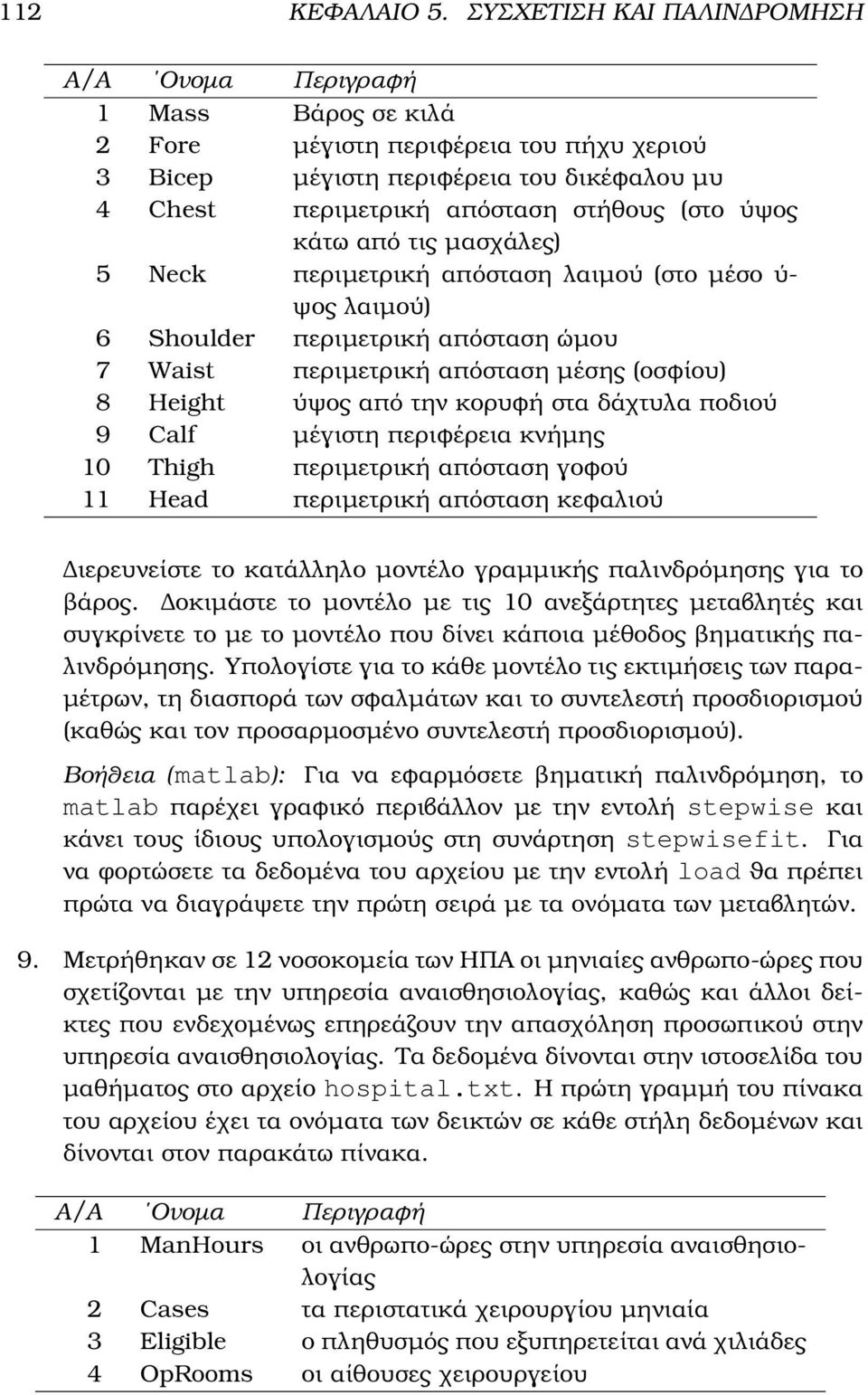 ύψος κάτω από τις µασχάλες) 5 Neck περιµετρική απόσταση λαιµού (στο µέσο ύ- ψος λαιµού) 6 Shoulder περιµετρική απόσταση ώµου 7 Waist περιµετρική απόσταση µέσης (οσϕίου) 8 Height ύψος από την κορυϕή