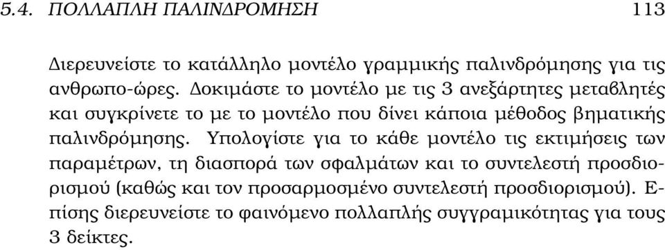 παλινδρόµησης.