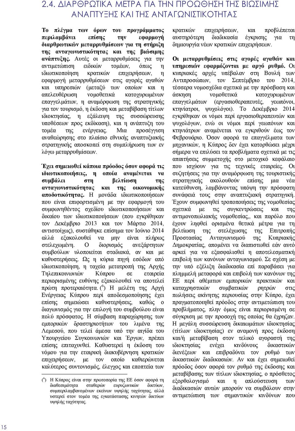 Αυτές οι μεταρρυθμίσεις για την αντιμετώπιση ειδικών τομέων, όπως η ιδιωτικοποίηση κρατικών επιχειρήσεων, η εφαρμογή μεταρρυθμίσεων στις αγορές αγαθών και υπηρεσιών (μεταξύ των οποίων και η