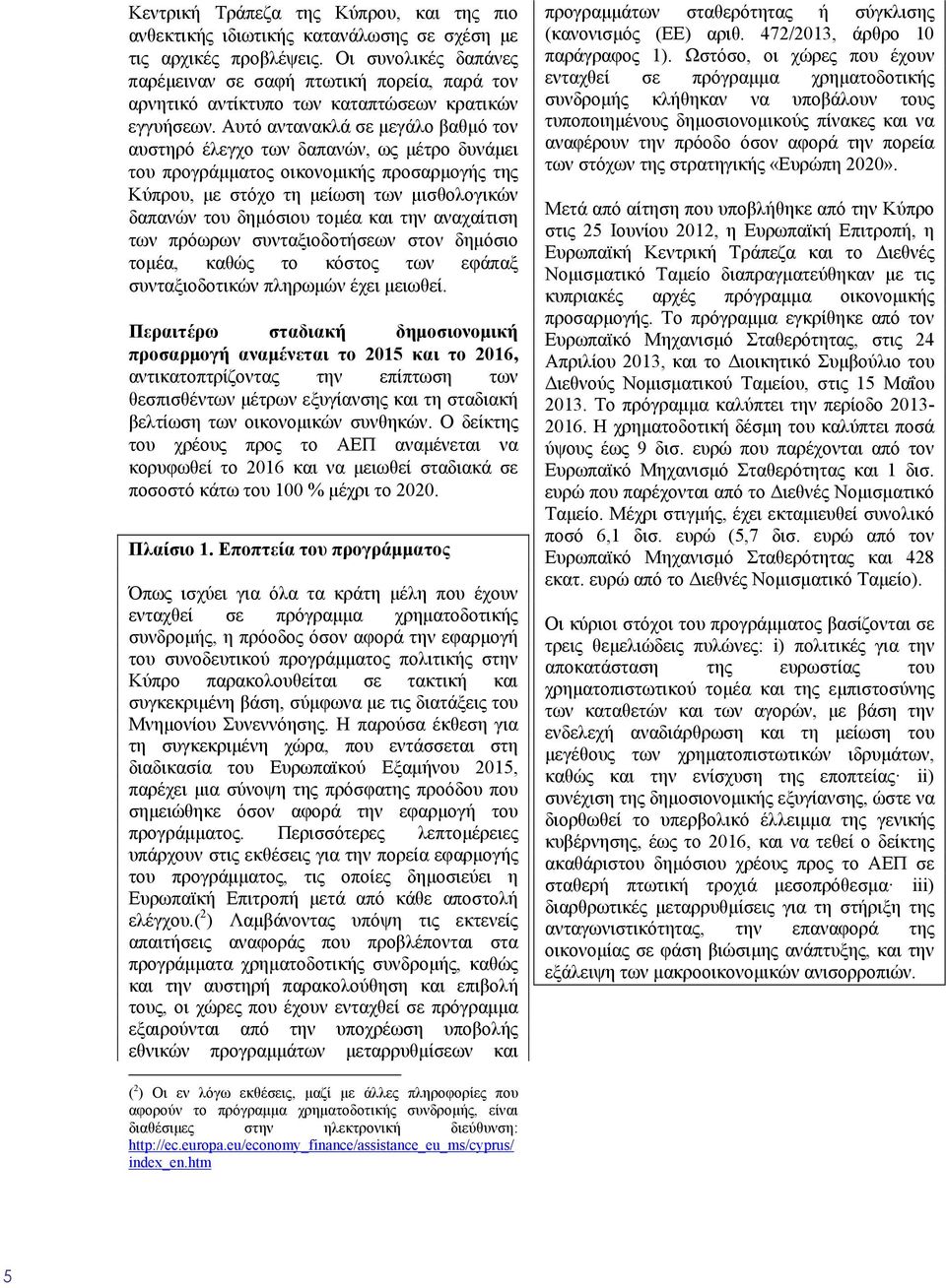 Αυτό αντανακλά σε μεγάλο βαθμό τον αυστηρό έλεγχο των δαπανών, ως μέτρο δυνάμει του προγράμματος οικονομικής προσαρμογής της Κύπρου, με στόχο τη μείωση των μισθολογικών δαπανών του δημόσιου τομέα και