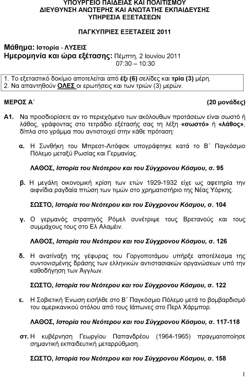 Να προσδιορίσετε αν το περιεχόμενο των ακόλουθων προτάσεων είναι σωστό ή λάθος, γράφοντας στο τετράδιο εξέτασής σας τη λέξη «σωστό» ή «λάθος», δίπλα στο γράμμα που αντιστοιχεί στην κάθε πρόταση: α.