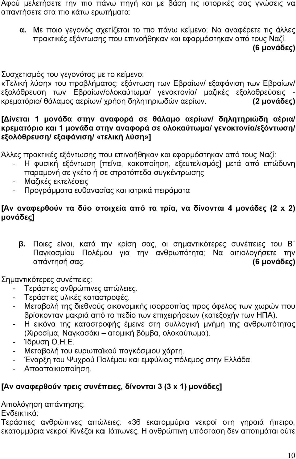 (6 μονάδες) Συσχετισμός του γεγονότος με το κείμενο: «Τελική λύση» του προβλήματος: εξόντωση των Εβραίων/ εξαφάνιση των Εβραίων/ εξολόθρευση των Εβραίων/ολοκαύτωμα/ γενοκτονία/ μαζικές εξολοθρεύσεις