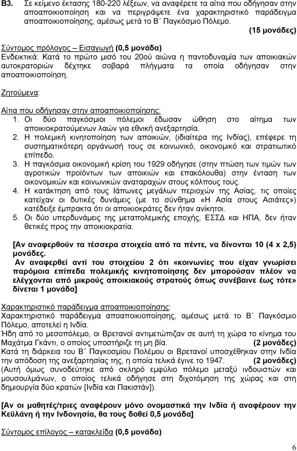 αποαποικιοποίηση. Ζητούμενα: Αίτια που οδήγησαν στην αποαποικιοποίησης: 1. Οι δύο παγκόσμιοι πόλεμοι έδωσαν ώθηση στο αίτημα των αποικιοκρατούμενων λαών για εθνική ανεξαρτησία. 2.