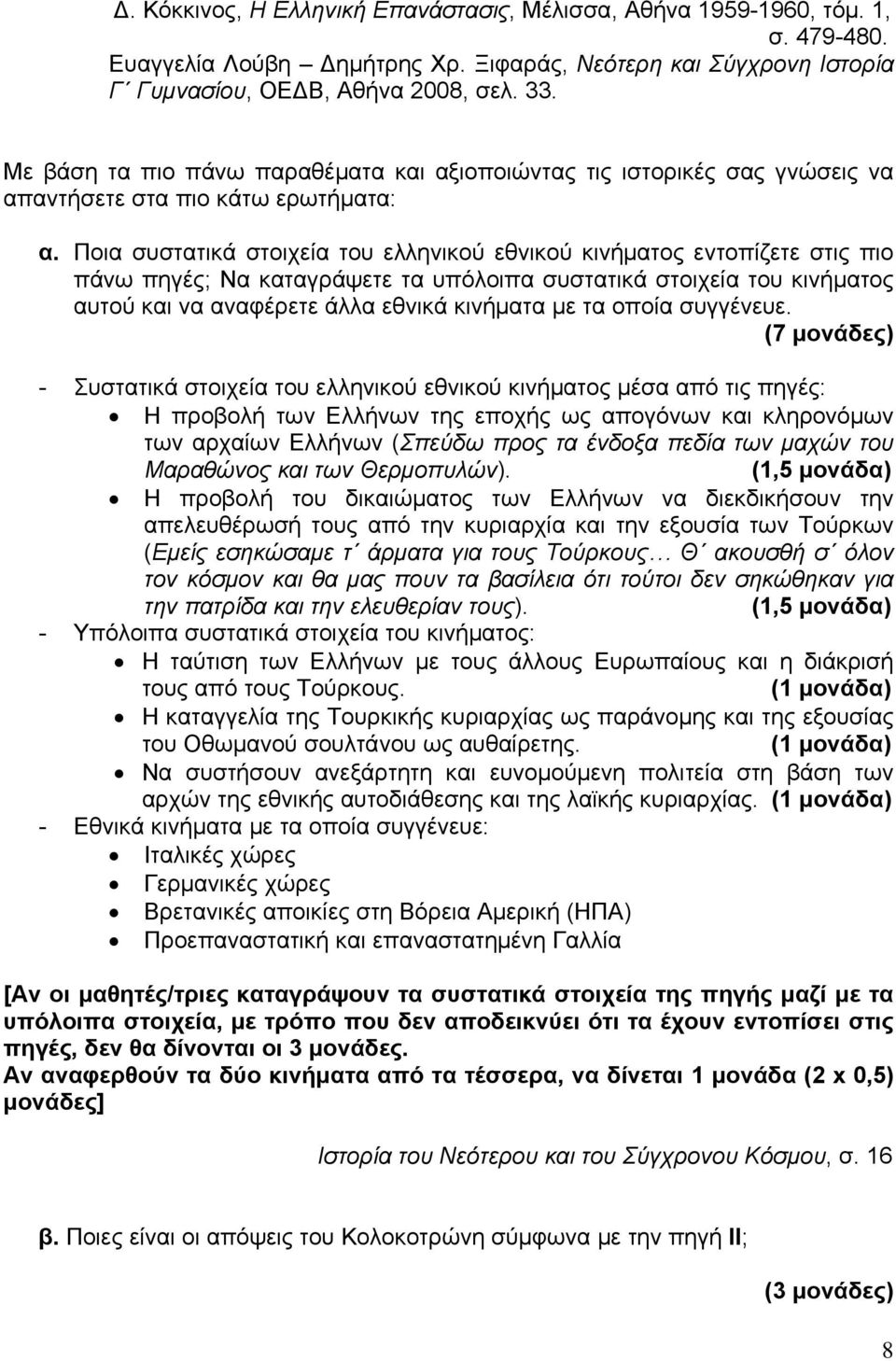 Ποια συστατικά στοιχεία του ελληνικού εθνικού κινήματος εντοπίζετε στις πιο πάνω πηγές; Να καταγράψετε τα υπόλοιπα συστατικά στοιχεία του κινήματος αυτού και να αναφέρετε άλλα εθνικά κινήματα με τα