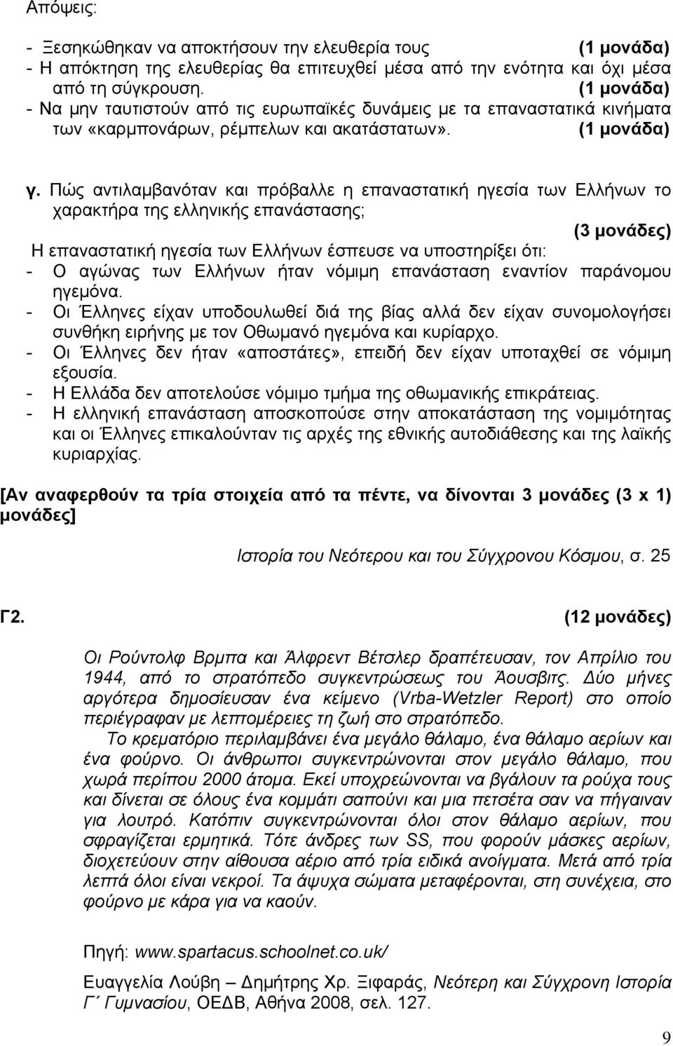 Πώς αντιλαμβανόταν και πρόβαλλε η επαναστατική ηγεσία των Ελλήνων το χαρακτήρα της ελληνικής επανάστασης; (3 μονάδες) Η επαναστατική ηγεσία των Ελλήνων έσπευσε να υποστηρίξει ότι: - Ο αγώνας των