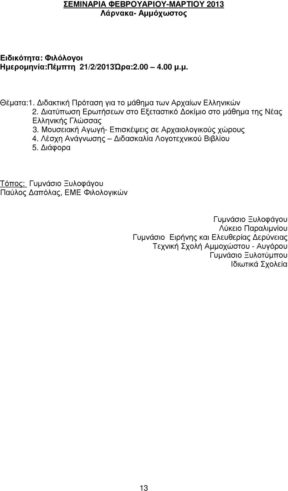 Μουσειακή Αγωγή- Επισκέψεις σε Αρχαιολογικούς χώρους 4. Λέσχη Ανάγνωσης ιδασκαλία Λογοτεχνικού Βιβλίου 5.