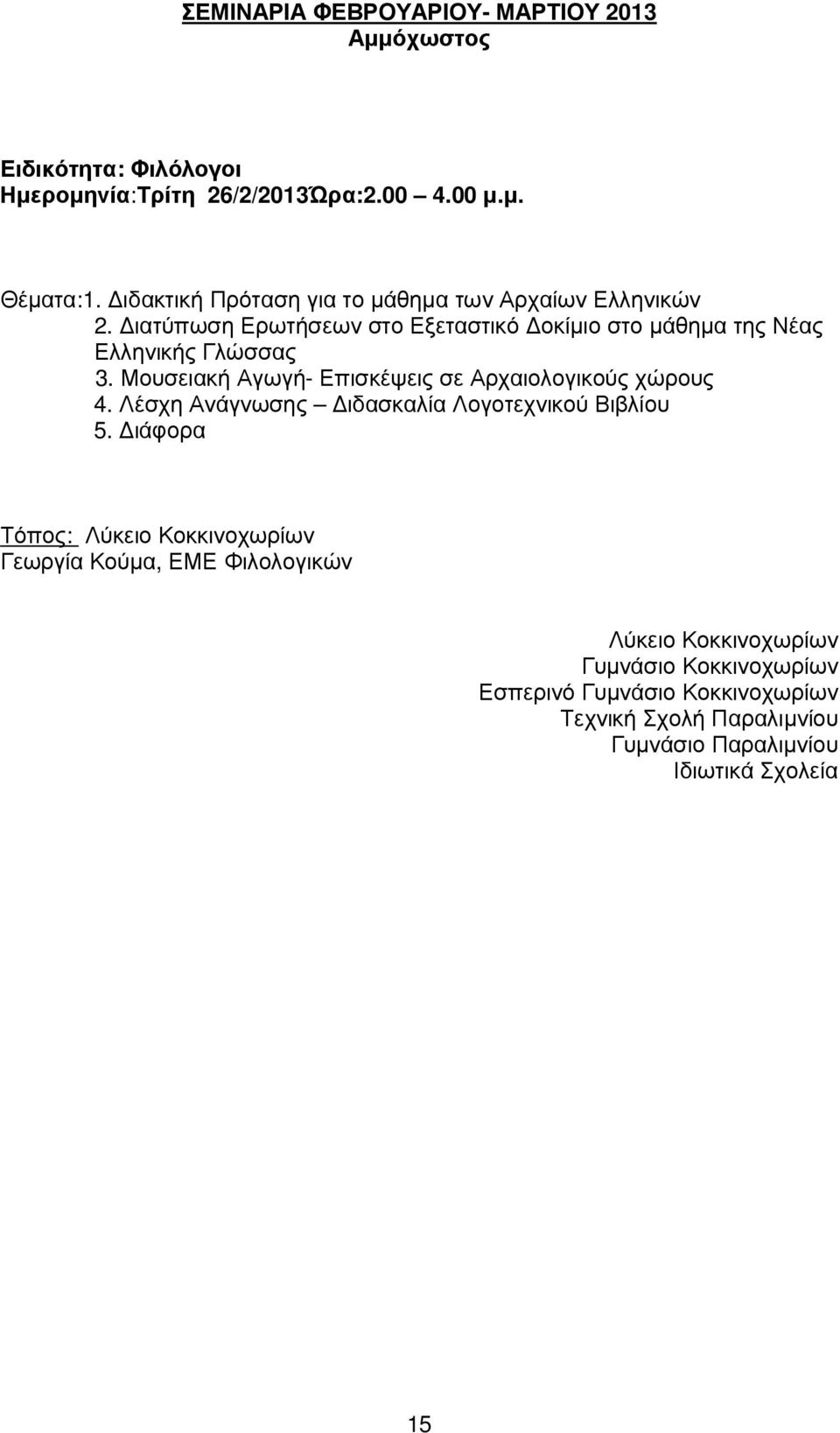 Μουσειακή Αγωγή- Επισκέψεις σε Αρχαιολογικούς χώρους 4. Λέσχη Ανάγνωσης ιδασκαλία Λογοτεχνικού Βιβλίου 5.