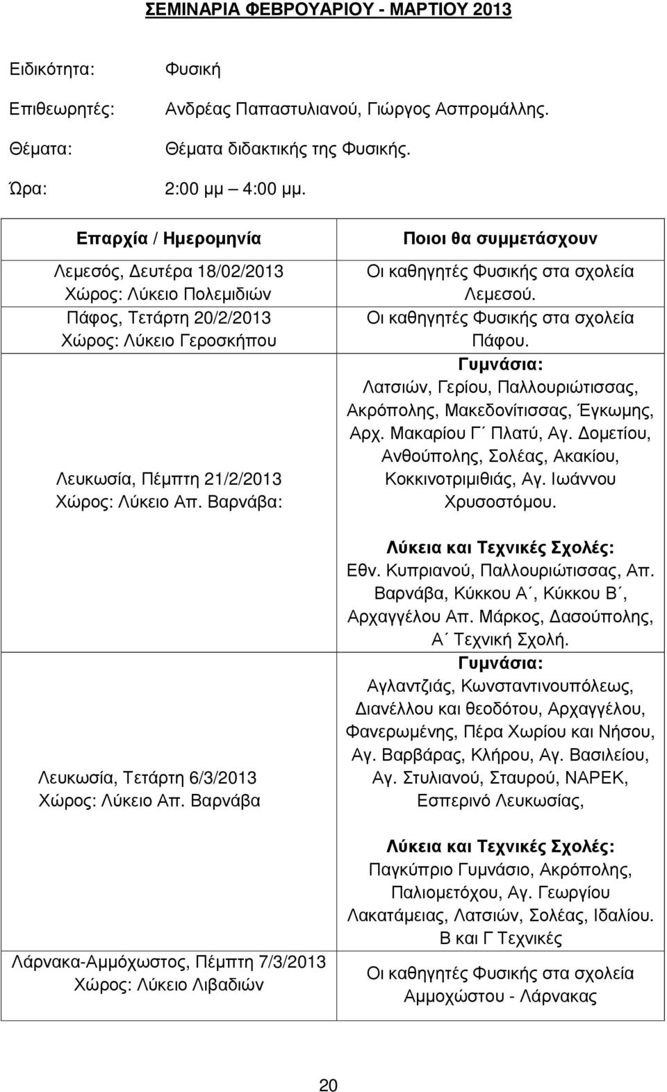 Βαρνάβα: Λευκωσία, Τετάρτη 6/3/2013 Χώρος: Λύκειο Απ. Βαρνάβα Λάρνακα-Αµµόχωστος, Πέµπτη 7/3/2013 Χώρος: Λύκειο Λιβαδιών Ποιοι θα συµµετάσχουν Οι καθηγητές Φυσικής στα σχολεία Λεµεσού.