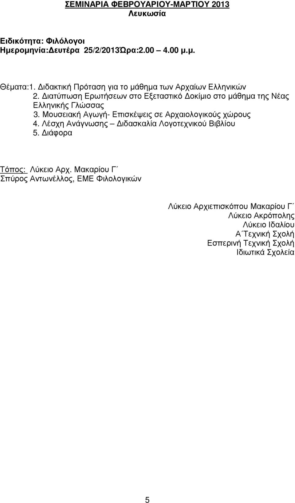 Μουσειακή Αγωγή- Επισκέψεις σε Αρχαιολογικούς χώρους 4. Λέσχη Ανάγνωσης ιδασκαλία Λογοτεχνικού Βιβλίου 5. ιάφορα Τόπος: Λύκειο Αρχ.