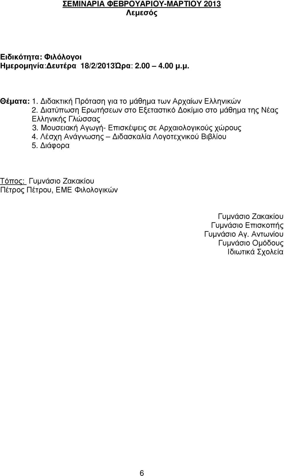 ιατύπωση Ερωτήσεων στο Εξεταστικό οκίµιο στο µάθηµα της Νέας Ελληνικής Γλώσσας 3.