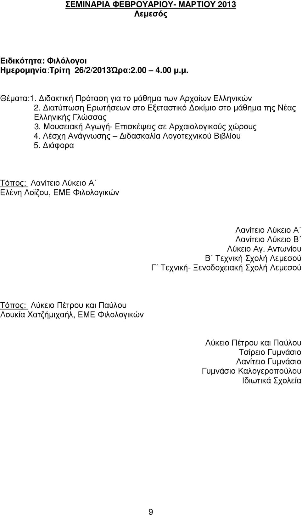 Λέσχη Ανάγνωσης ιδασκαλία Λογοτεχνικού Βιβλίου 5. ιάφορα Τόπος: Λανίτειο Λύκειο Α Ελένη Λοΐζου, ΕΜΕ Φιλολογικών Λανίτειο Λύκειο Α Λανίτειο Λύκειο Β Λύκειο Αγ.